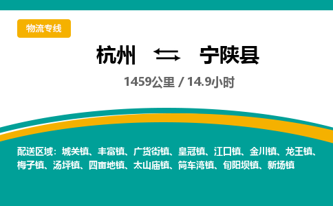 杭州到宁陕县物流专线|杭州至宁陕县物流公司