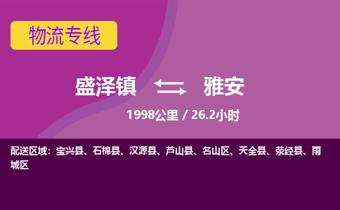 盛泽镇到雅安物流专线|盛泽镇至雅安物流公司