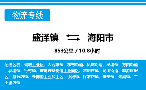 盛泽镇到海阳市物流专线|盛泽镇至海阳市物流公司