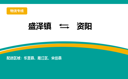 盛泽镇到资阳物流专线|盛泽镇至资阳物流公司