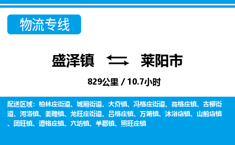 盛泽镇到莱阳市物流专线|盛泽镇至莱阳市物流公司