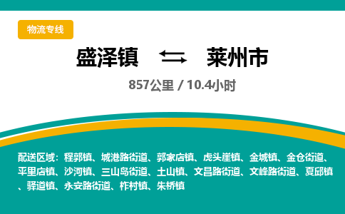 盛泽镇到莱州市物流专线|盛泽镇至莱州市物流公司