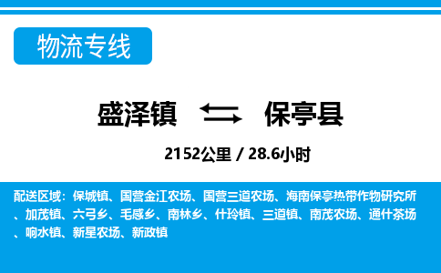 盛泽镇到保亭县物流专线|盛泽镇至保亭县物流公司