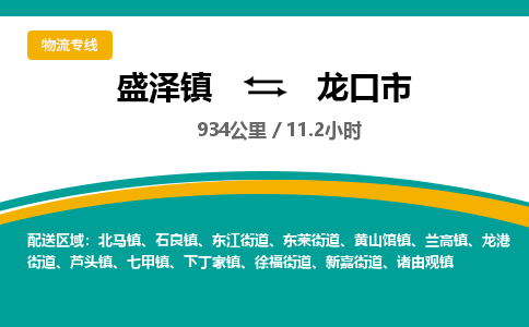 盛泽镇到龙口市物流专线|盛泽镇至龙口市物流公司