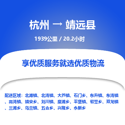 杭州到靖远县物流专线|杭州至靖远县物流公司