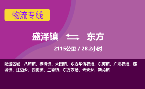 盛泽镇到东方物流专线|盛泽镇至东方物流公司