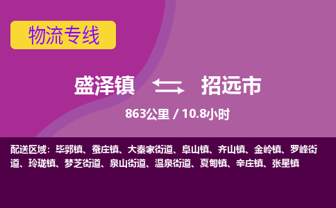 盛泽镇到招远市物流专线|盛泽镇至招远市物流公司