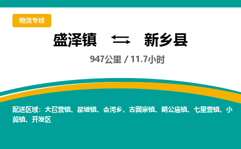 盛泽镇到新乡县物流专线|盛泽镇至新乡县物流公司