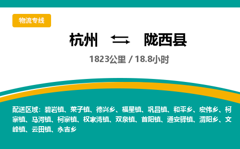 杭州到陇西县物流专线|杭州至陇西县物流公司