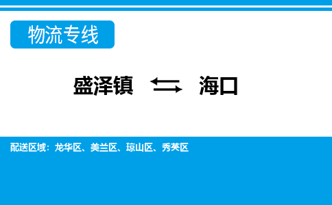 盛泽镇到海口物流专线|盛泽镇至海口物流公司