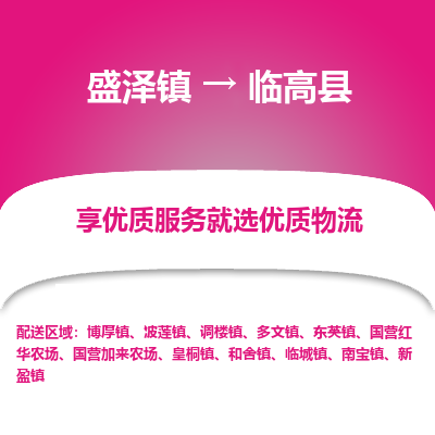 盛泽镇到临高县物流专线|盛泽镇至临高县物流公司