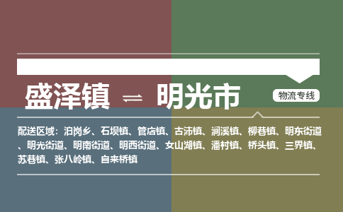 盛泽镇到明光市物流专线|盛泽镇至明光市物流公司