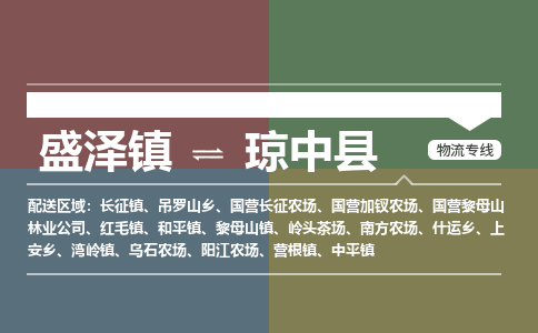 盛泽镇到琼中县物流专线|盛泽镇至琼中县物流公司