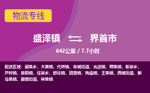 盛泽镇到界首市物流专线|盛泽镇至界首市物流公司