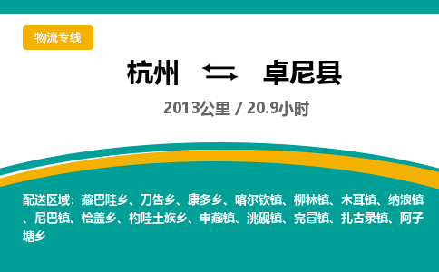 杭州到卓尼县物流专线|杭州至卓尼县物流公司