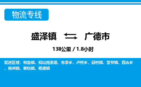 盛泽镇到广德市物流专线|盛泽镇至广德市物流公司