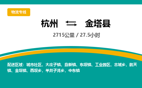 杭州到金塔县物流专线|杭州至金塔县物流公司