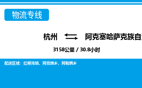 杭州到阿克塞县物流专线|杭州至阿克塞县物流公司