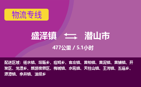 盛泽镇到潜山市物流专线|盛泽镇至潜山市物流公司