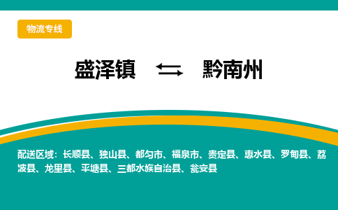 盛泽镇到黔南州物流专线|盛泽镇至黔南州物流公司