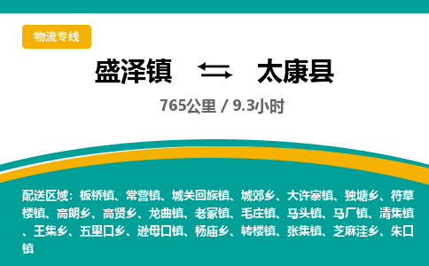 盛泽镇到太康县物流专线|盛泽镇至太康县物流公司