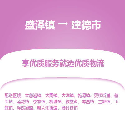 盛泽镇到建德市物流专线|盛泽镇至建德市物流公司