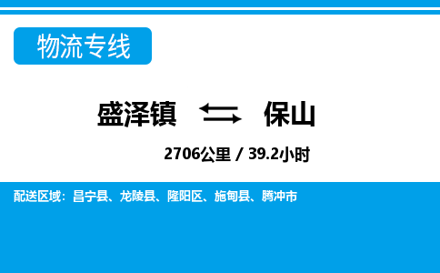 盛泽镇到保山物流专线|盛泽镇至保山物流公司