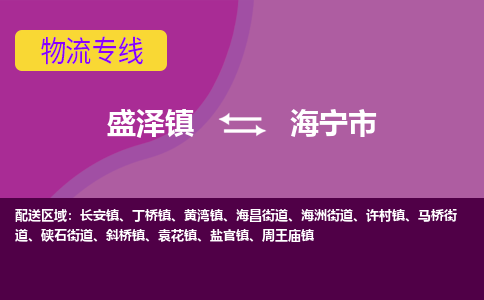 盛泽镇到海宁市物流专线|盛泽镇至海宁市物流公司