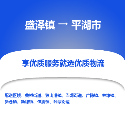 盛泽镇到平湖市物流专线|盛泽镇至平湖市物流公司