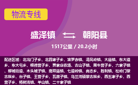 盛泽镇到朝阳县物流专线|盛泽镇至朝阳县物流公司