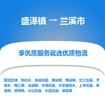 盛泽镇到兰溪市物流专线|盛泽镇至兰溪市物流公司