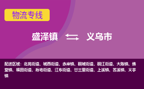 盛泽镇到义乌市物流专线|盛泽镇至义乌市物流公司