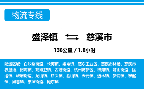 盛泽镇到慈溪市物流专线|盛泽镇至慈溪市物流公司