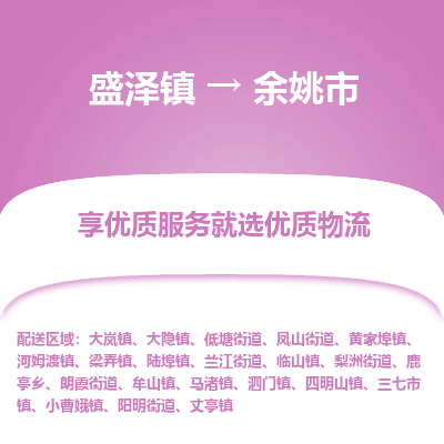 盛泽镇到余姚市物流专线|盛泽镇至余姚市物流公司