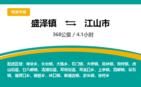 盛泽镇到江山市物流专线|盛泽镇至江山市物流公司