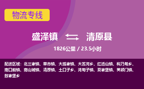 盛泽镇到清原县物流专线|盛泽镇至清原县物流公司