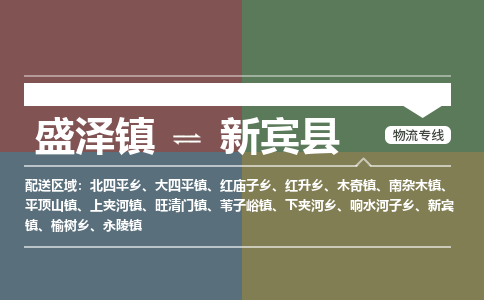 盛泽镇到新宾县物流专线|盛泽镇至新宾县物流公司