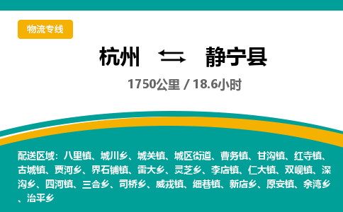 杭州到静宁县物流专线|杭州至静宁县物流公司