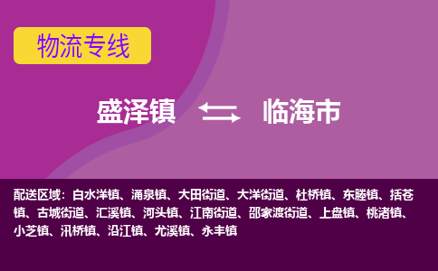 盛泽镇到临海市物流专线|盛泽镇至临海市物流公司