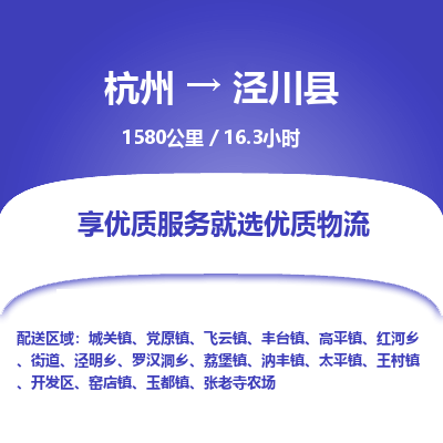 杭州到泾川县物流专线|杭州至泾川县物流公司