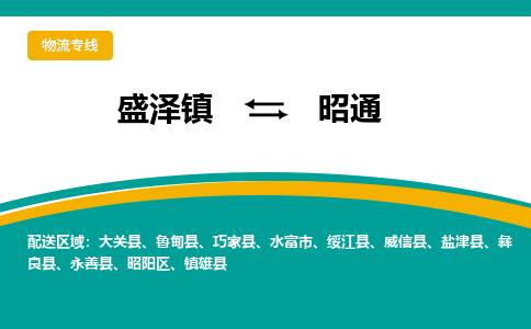 盛泽镇到昭通物流专线|盛泽镇至昭通物流公司