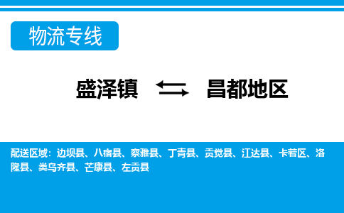 盛泽镇到昌都地区物流专线|盛泽镇至昌都地区物流公司