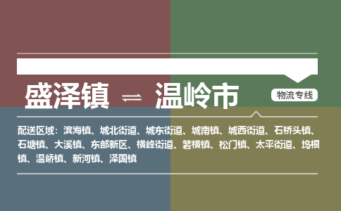 盛泽镇到温岭市物流专线|盛泽镇至温岭市物流公司