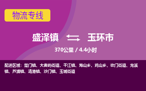 盛泽镇到玉环市物流专线|盛泽镇至玉环市物流公司