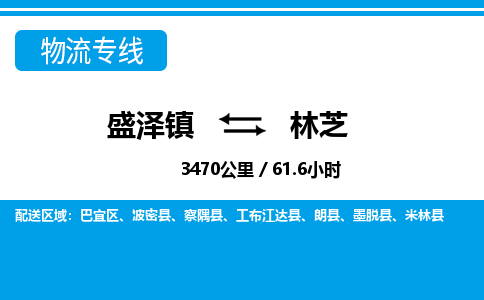 盛泽镇到林芝物流专线|盛泽镇至林芝物流公司