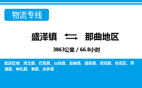 盛泽镇到那曲地区物流专线|盛泽镇至那曲地区物流公司