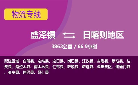 盛泽镇到日喀则地区物流专线|盛泽镇至日喀则地区物流公司