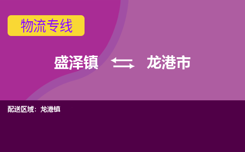 盛泽镇到龙港市物流专线|盛泽镇至龙港市物流公司