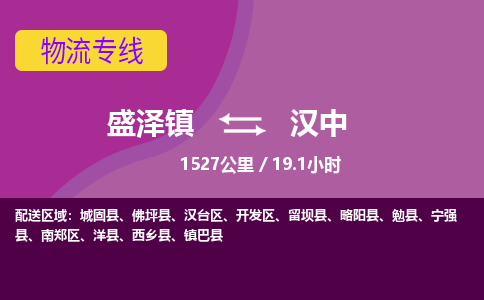 盛泽镇到汉中物流专线|盛泽镇至汉中物流公司