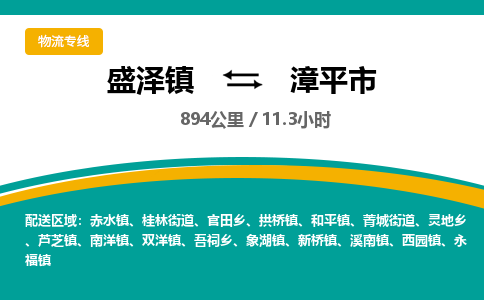 盛泽镇到漳平市物流专线|盛泽镇至漳平市物流公司